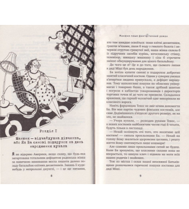 Манюня пише фантистичний роман. Книга 2