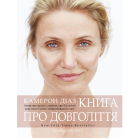 Книга про довголіття