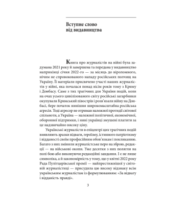 Журналісти на війні. Документальні дослідження, хронікальний літопис, аналітика