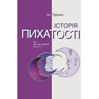 Історія пихатості. Як, ви не знаєте, хто я?