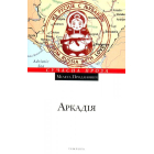 Аркадія