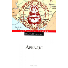 Аркадія