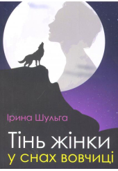 Тінь жінки у снах вовчиці