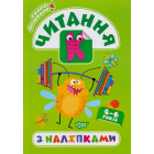 Скоро до школи. Читання з наліпками. 4-6 років