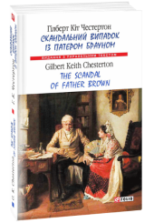 Скандальний випадок із патером Брауном. The Scandal of Father Brown