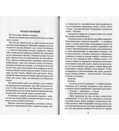Нехай усі уб’ють Констанс