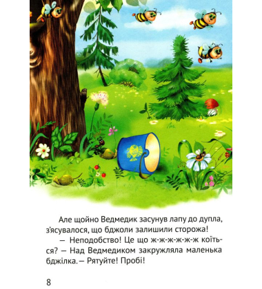 Починаємо читати самі. (Ведмедик-крадійко)