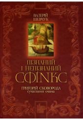 Пізнаний і непізнаний Сфінкс
