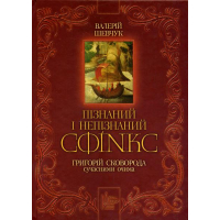 Пізнаний і непізнаний Сфінкс