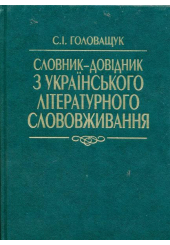Словник-довідник з українського літературного слововживання