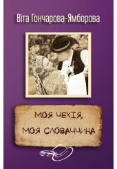 Моя Чехія, моя Словаччина