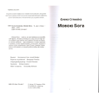 Мовою Бога