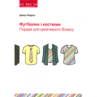 Футболки і костюми. Поради для креативного бізнесу