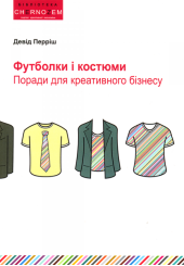 Футболки і костюми. Поради для креативного бізнесу