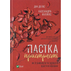 Пастка пристрасті. Як її уникнути та здобути щастя в коханні