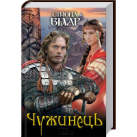 Чужинець