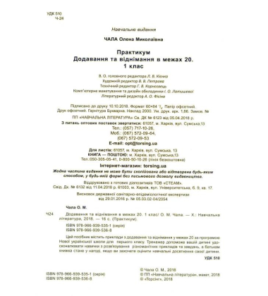 Додавання та віднімання в межах 20. 1 клас