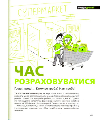 Таємне життя грошей