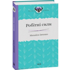 Робітні сили