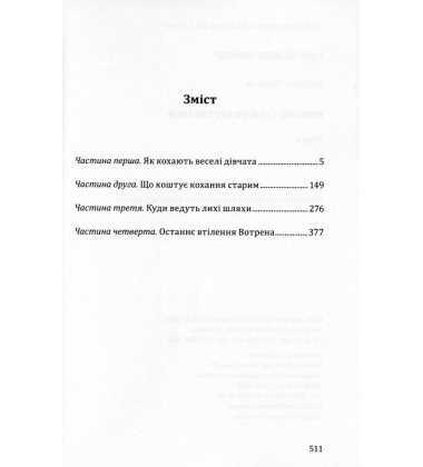 Розкоші і злидні куртизанок