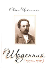 Щоденник (1907-1917)
