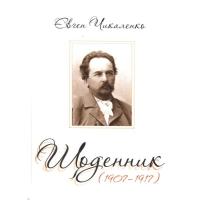 Щоденник (1907-1917)