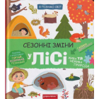 Сезонні зміни у лісі