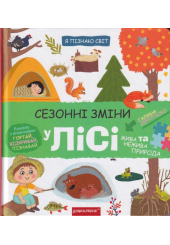 Сезонні зміни у лісі
