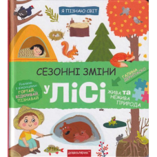 Сезонні зміни у лісі