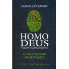 Homo Deus. За лаштунками майбутнього
