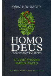 Homo Deus. За лаштунками майбутнього