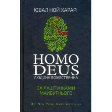 Homo Deus. За лаштунками майбутнього