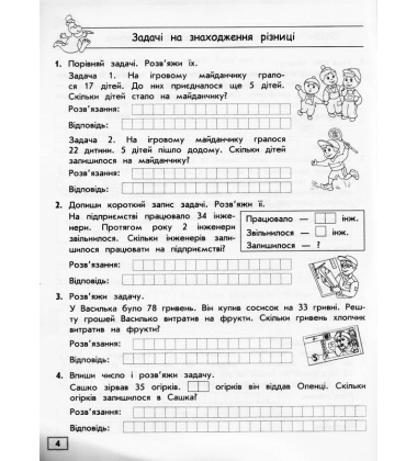 Тренажер з математики. Прості та складені задачі. 2 клас