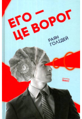 Его — це ворог