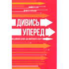 Дивись уперед. Надійний шлях до омріяного життя