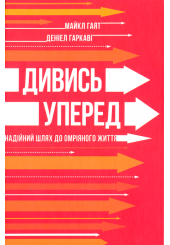Дивись уперед. Надійний шлях до омріяного життя