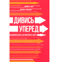 Дивись уперед. Надійний шлях до омріяного життя