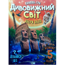 Книжка-гра. Дивовижний світ. Збери пазл