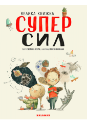 Велика книжка СУПЕРСИЛ