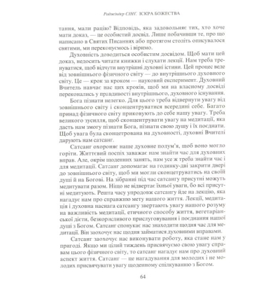Іскра Божества