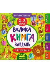 Велика книга завдань з наліпками. 2–3 роки