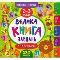 Велика книга завдань з наліпками. 2–3 роки