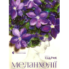 Меланхолії