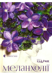Меланхолії