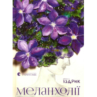 Меланхолії