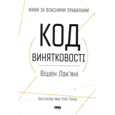 Код винятковості. Живи за власними правилами