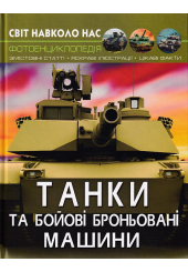 Світ навколо нас. Танки та бойові броньовані машини