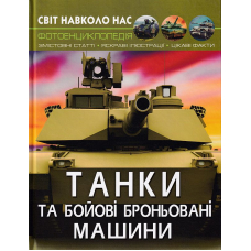 Світ навколо нас. Танки та бойові броньовані машини