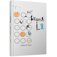 Вишня і Я
