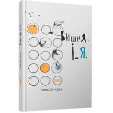 Вишня і Я